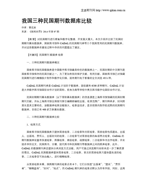 我国三种民国期刊数据库比较