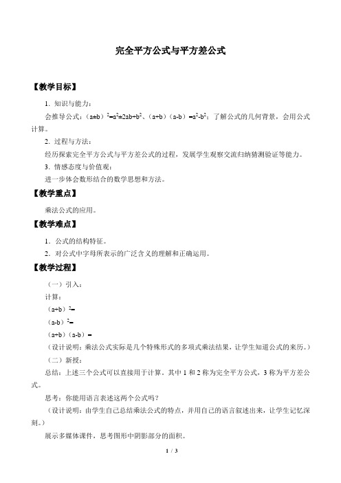 完全平方公式与平方差公式优秀教案