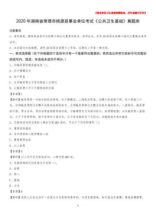 2020年湖南省常德市桃源县事业单位考试《公共卫生基础》真题库