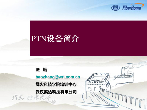 PTN设备简介