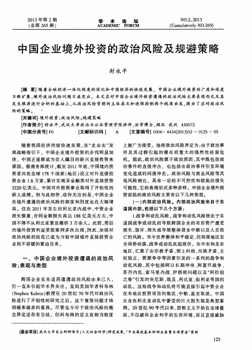 中国企业境外投资的政治风险及规避策略