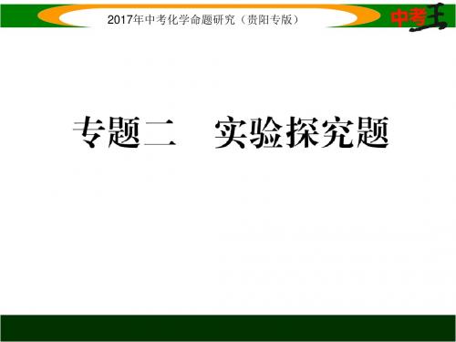 中考王中考化学命题研究(贵阳)重点题型突破课件 专题二 实验探究题精练