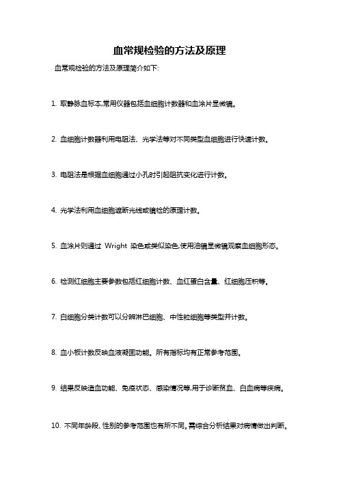 血常规检验的方法及原理