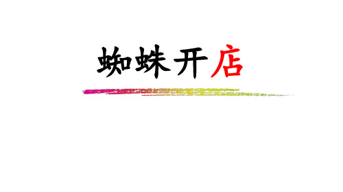 部编版《蜘蛛开店》PPT课件小学语文二年级下册第20课