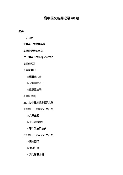 高中语文听课记录40篇