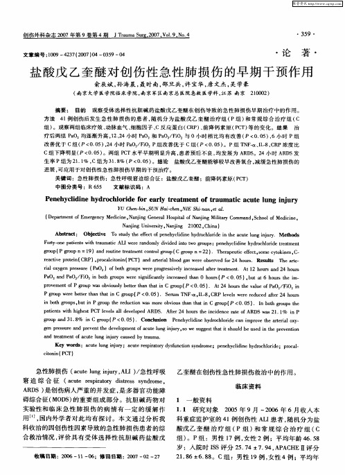 盐酸戊乙奎醚对创伤性急性肺损伤的早期干预作用