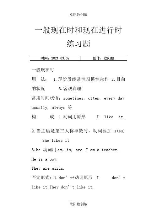 一般现在时练习题附答案之欧阳数创编