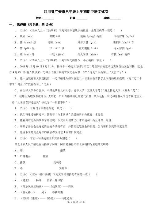 四川省广安市八年级上学期期中语文试卷