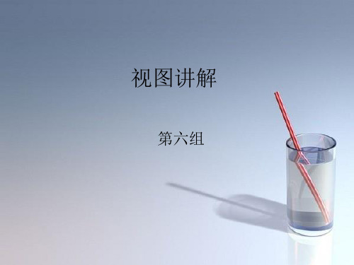 视图讲解