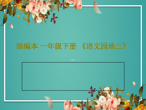 部编本 一年级下册 《语文园地三》43页PPT
