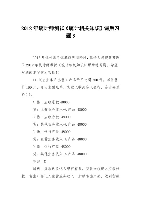 2012年统计师测试《统计相关知识》课后习题3