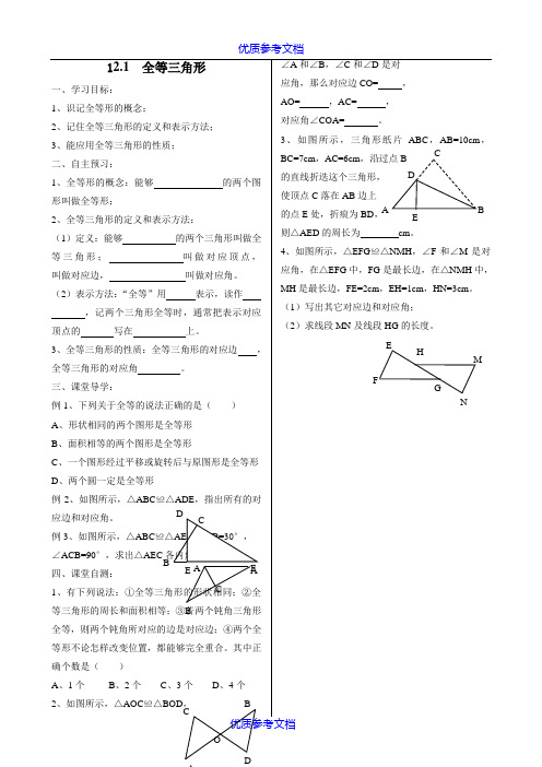 【参考借鉴】全等三角形导学案.doc