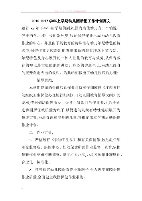 20162017学年上学期幼儿园后勤工作计划范文