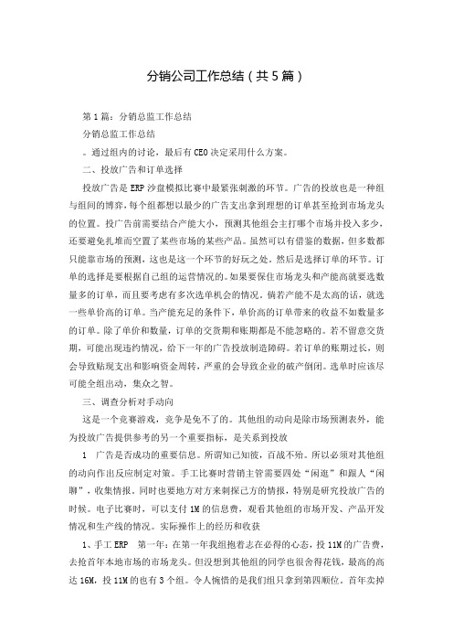分销公司工作总结(共5篇)
