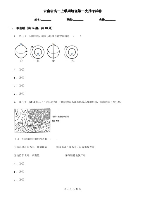 云南省高一上学期地理第一次月考试卷