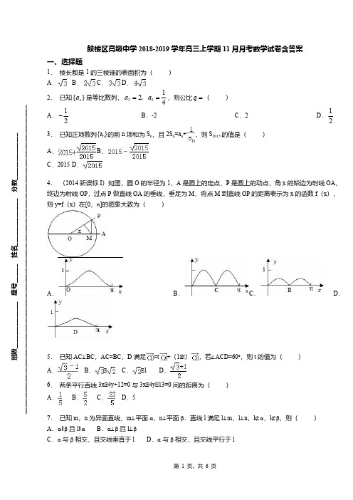 鼓楼区高级中学2018-2019学年高三上学期11月月考数学试卷含答案