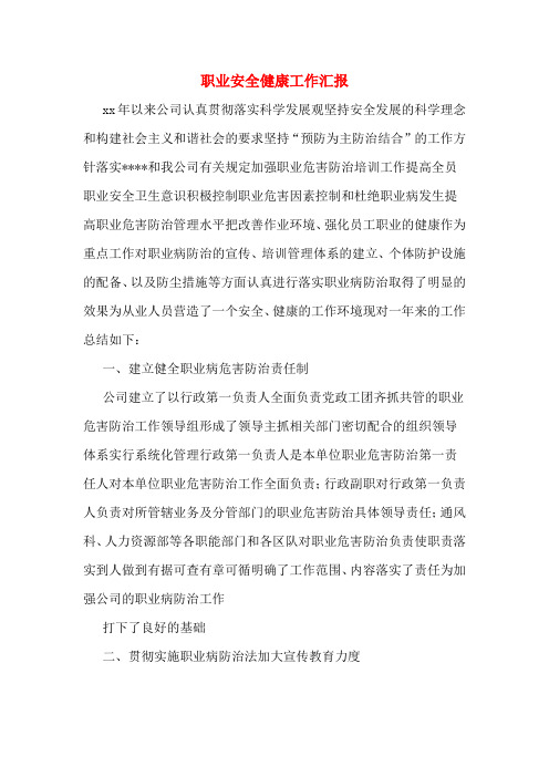职业安全健康工作汇报