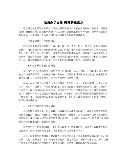 运用数学思想 提高解题能力