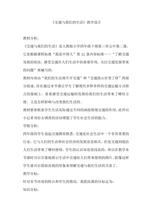 人教版小学四年级下册品德与社会《交通与我们的生活》教学设计
