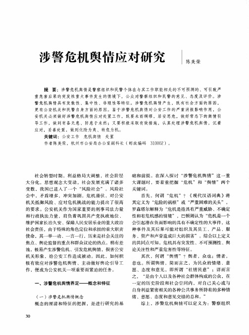 涉警危机舆情应对研究