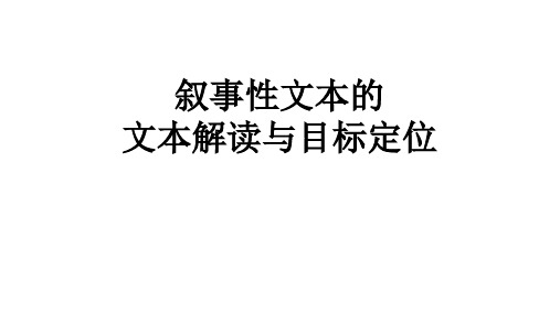 叙事性文本的文本解读和目标定位