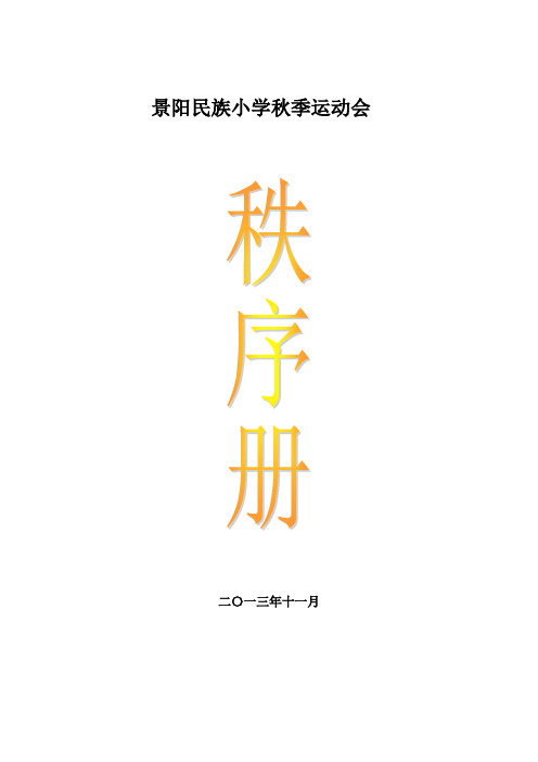 中小学运动会秩序册定稿