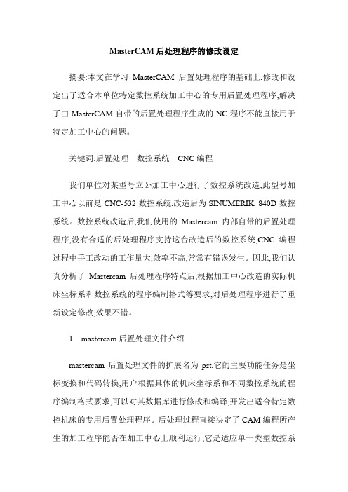 MasterCAM后处理程序的修改设定