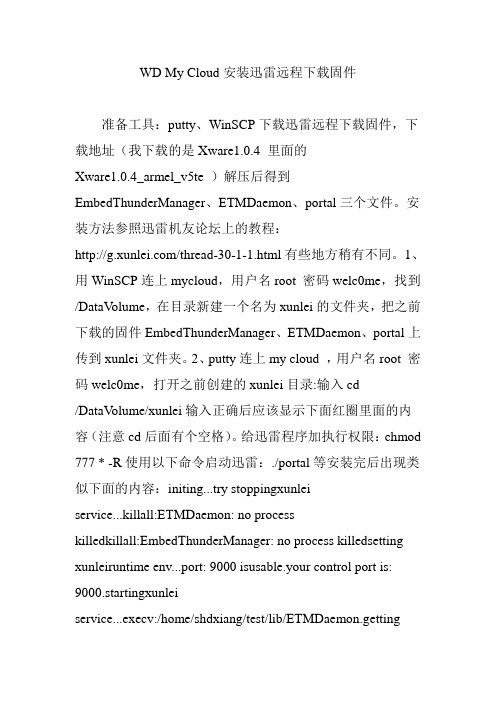 WD My Cloud安装迅雷远程下载固件