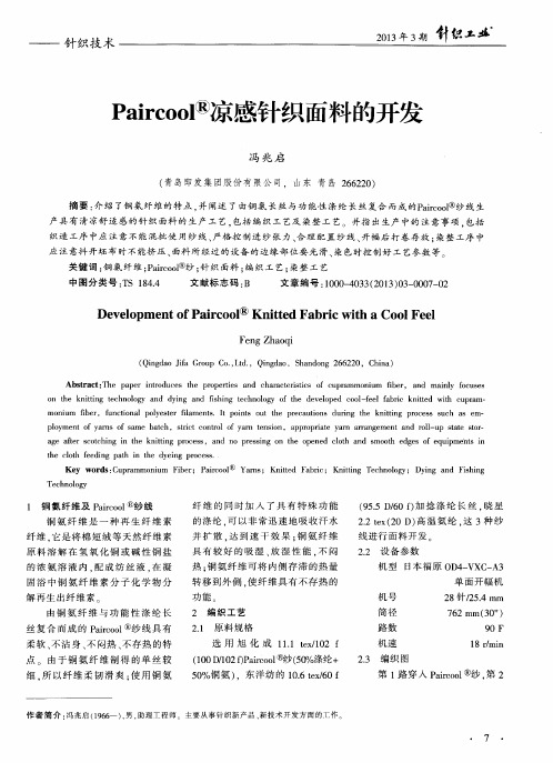 ？aircool凉感针织面料的开发