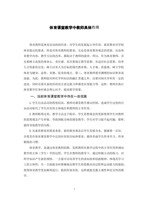 体育课堂教学中教师具体作用