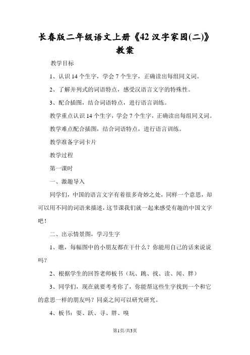 长春版二年级语文上册《42汉字家园(二)》教案