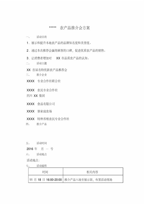 XX农产品推介会方案