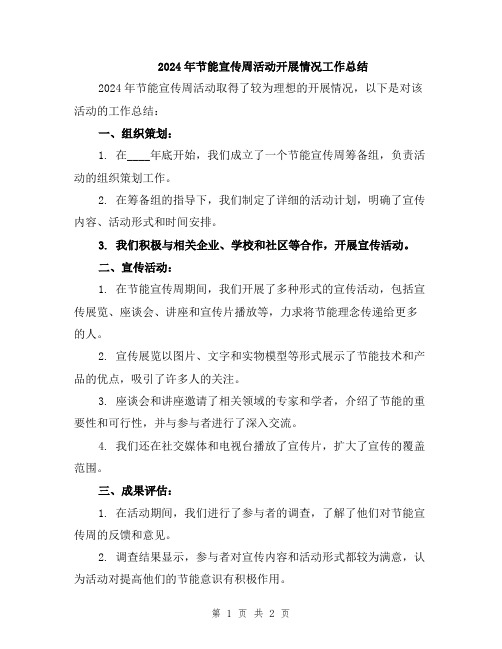 2024年节能宣传周活动开展情况工作总结