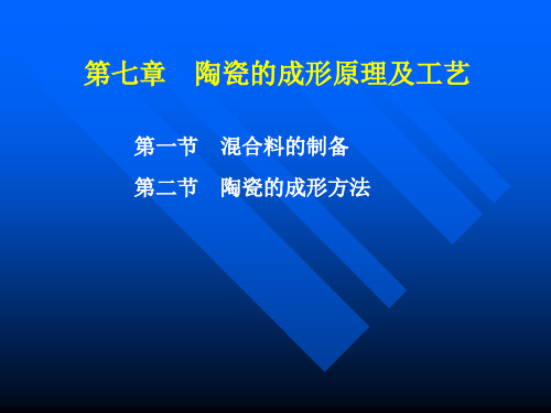 陶瓷材料工艺