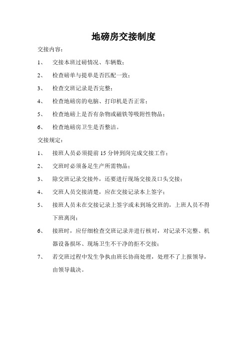 地磅房交接制度