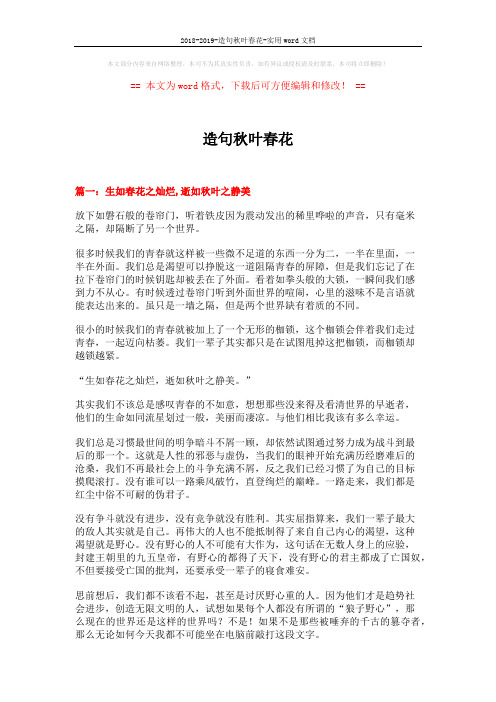 2018-2019-造句秋叶春花-实用word文档 (12页)