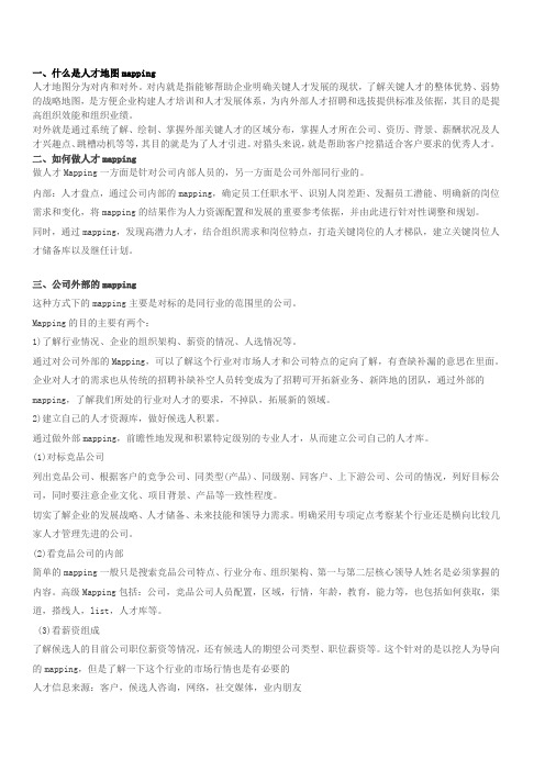 人才地图mapping.doc