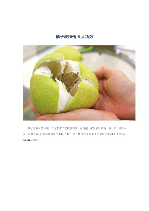 柚子皮的食疗功效