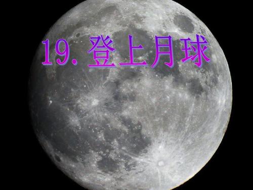 青岛版科学六年级上册《登上月球》课件1