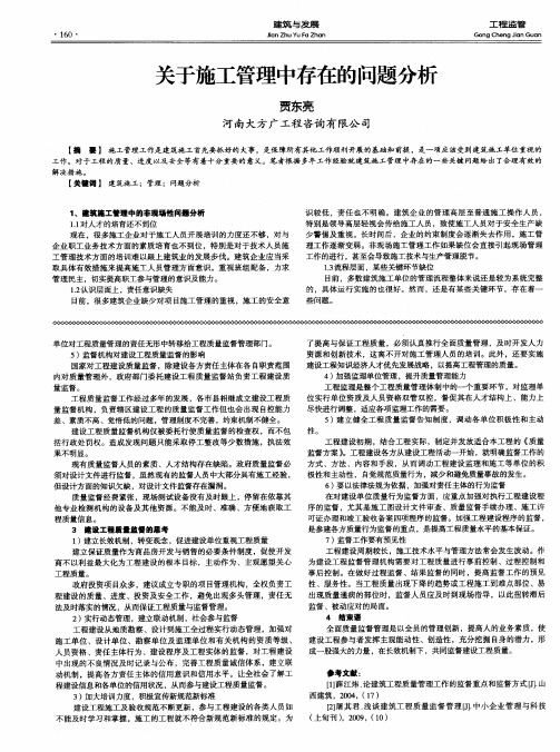 关于施工管理中存在的问题分析