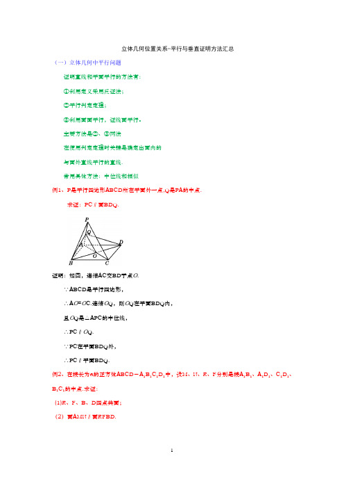 立体几何位置关系-平行与垂直证明方法汇总