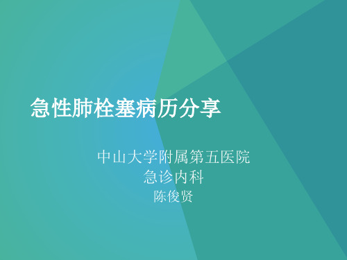 急性肺栓塞病历分享