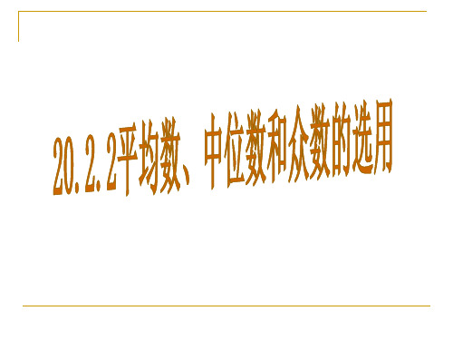 平均数、中位数和众数的选用