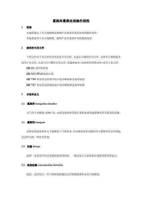 熏蒸库熏蒸处理操作规程