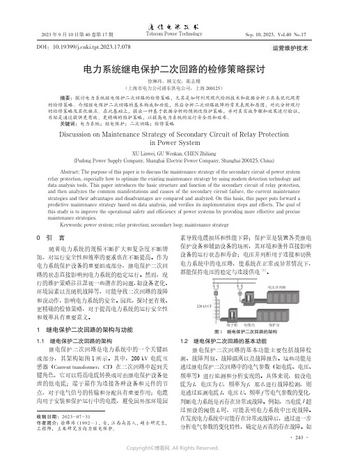 电力系统继电保护二次回路的检修策略探讨