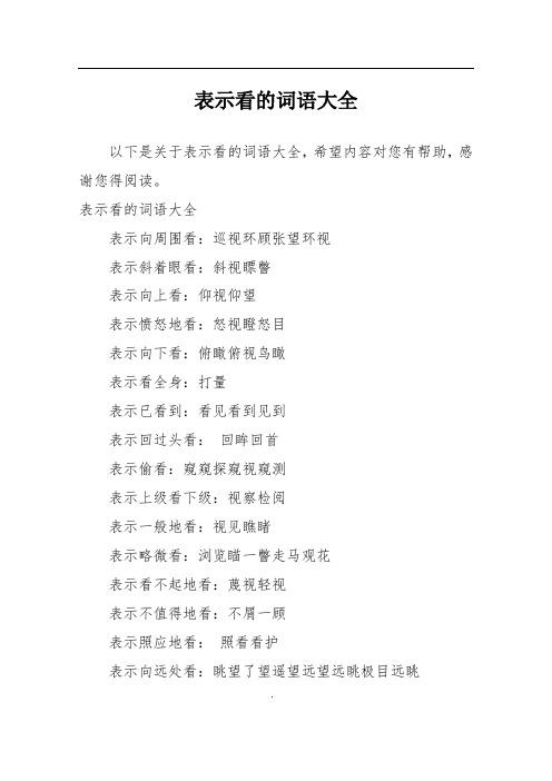 表示看的词语大全