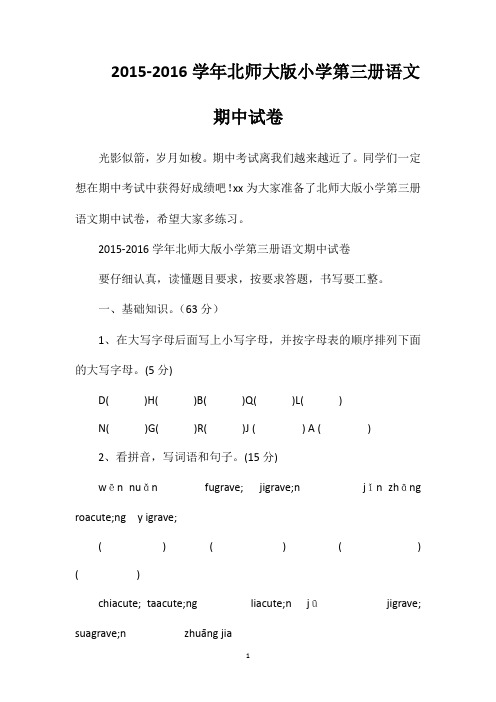 2015-2016学年北师大版小学第三册语文期中试卷