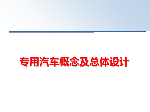 最新专用汽车概念及总体设计