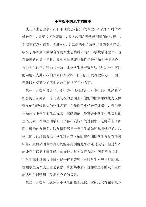 小学数学的原生态教学
