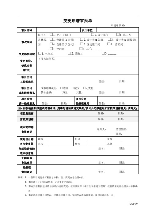 设计变更申请审批单